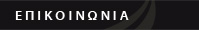 ΕΠΙΚΟΙΝΩΝΙΑ